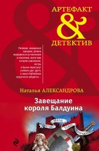 Наталья Александрова - Завещание короля  Балдуина