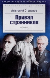 Анатолий Степанов - Привал странников (сборник)