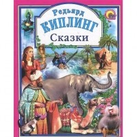 Редьярд Киплинг - Сказки (сборник)