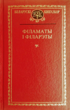 Зборнік - Філаматы і філарэты