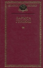 Ларыса Геніюш - Выбраныя творы