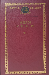 Адам Міцкевіч - Выбраныя творы