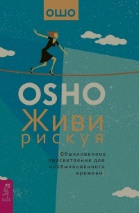 Живи рискуя. Обыкновенное просветление для необыкновенного времени