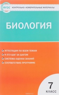 Наталья Артемьева - Биология. 7 класс. Контрольно-измерительные материалы