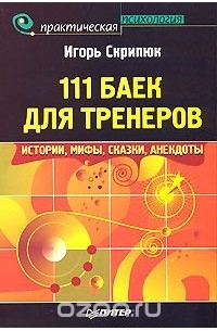 Игорь Скрипюк - 111 баек для тренеров. Истории, мифы, сказки, анекдоты