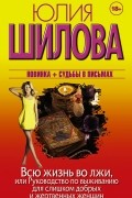 Всю жизнь во лжи, или Руководство по выживанию для слишком добрых и жертвенных женщин