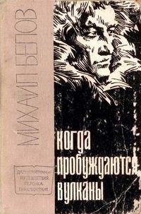 Михаил Белов - Когда пробуждаются вулканы (сборник)