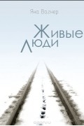 Яна Вагнер - Живые люди