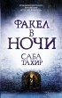 Саба Тахир - Факел в ночи
