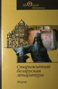 Старажытная беларуская літаратура