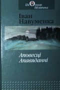 Іван Навуменка - Аповесці, апавяданні (сборник)