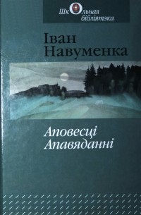 Іван Навуменка - Аповесці, апавяданні (сборник)