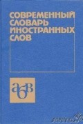 Современный словарь иностранных слов