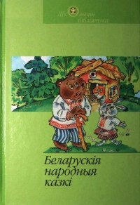 Зборнік - Беларускія народныя казкі