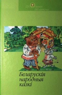 Зборнік - Беларускія народныя казкі