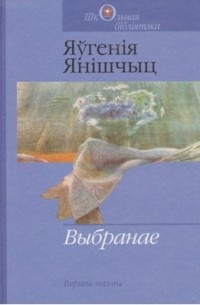 Яўгенія Янішчыц - Выбранае