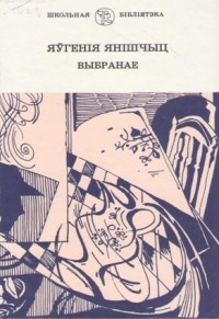 Яўгенія Янішчыц - Выбранае