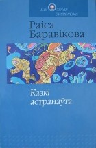 Раіса Баравікова - Казкі астранаўта