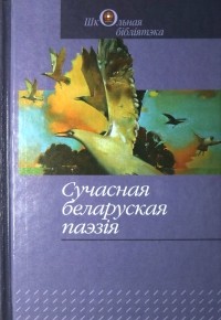 Зборнік - Сучасная беларуская паэзія (сборник)