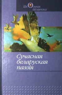 Зборнік - Сучасная беларуская паэзія (сборник)