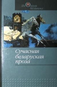  - Сучасная беларуская проза (сборник)