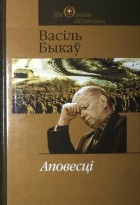Васіль Быкаў - Аповесці (сборник)