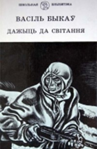Альпійская балада. Дажыць да світання. Сотнікаў. Абеліск