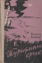 Васіль Быкаў - Жураўліны крык (сборник)
