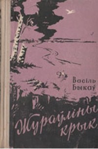 Жураўліны крык (сборник)