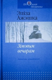 Эліза Ажэшка - Зімовым вечарам. Хам (сборник)