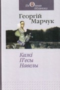 Георгій Марчук - Казкі, п&#039;есы, навелы