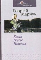 Георгій Марчук - Казкі, п&#039;есы, навелы