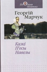 Георгій Марчук - Казкі, п'есы, навелы