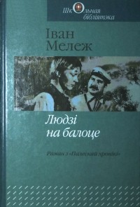 Іван Мележ - Людзі на балоце