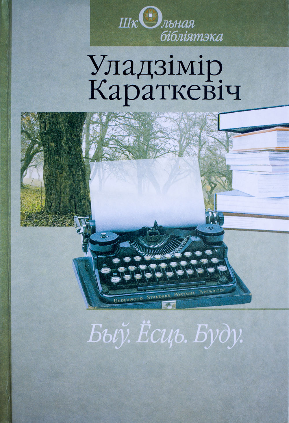 Быў. Ёсць. Буду