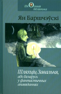 Ян Баршчэўскі - Шляхціц Завальня, або Беларусь у фантастычных апавяданнях (сборник)