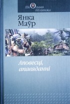 Янка Маўр - Аповесці, апавяданні (сборник)