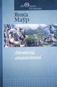 Янка Маўр - Аповесці, апавяданні (сборник)