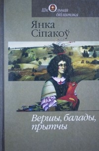 Янка Сіпакоў - Вершы, балады, прытчы