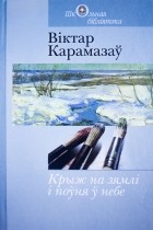 Віктар Карамазаў - Крыж на зямлі і поўня ў небе
