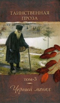 Антология - Черный монах (сборник)