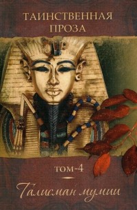 Антология - Талисман мумии (сборник)