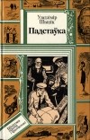 Уладзімір Шыцік - Падстаўка