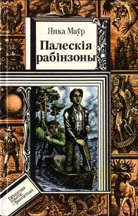 Янка Маўр - Палескія рабінзоны (сборник)