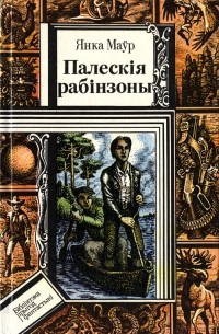 Янка Маўр - Палескія рабінзоны (сборник)