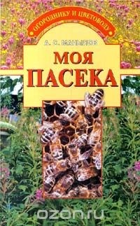 А. С. Манылов - Моя пасека