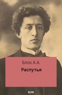 Александр Блок - Распутья