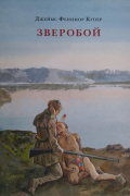 Джеймс Фенимор Купер - Зверобой
