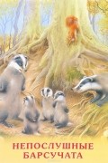 Непослушные барсучата
