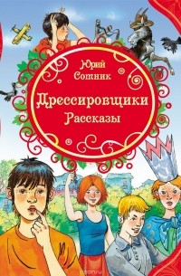 Дрессировщики